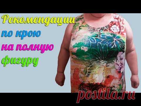 Еще раз о крое на полную фигугу по 6 меркам