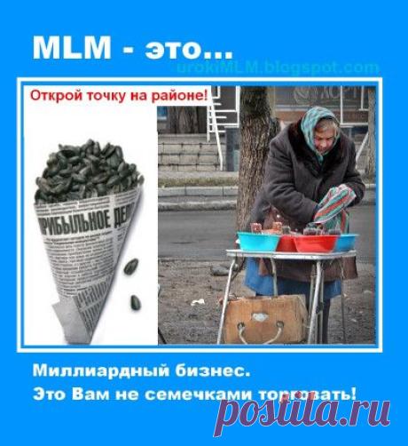 МЛМ - МИЛЛИАРДНЫЙ БИЗНЕС...
ЭТО ВАМ НЕ СЕМЕЧКАМИ ТОРГОВАТЬ!