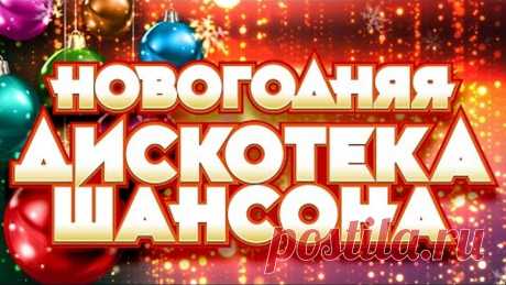 НОВОГОДНЯЯ ДИСКОТЕКА ШАНСОНА ✬ С НОВЫЙ ГОДОМ! ✬ 2022 ✬ ТАНЦУЮТ ВСЕ ✬