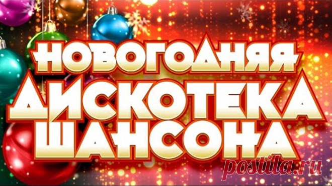 НОВОГОДНЯЯ ДИСКОТЕКА ШАНСОНА ✬ С НОВЫЙ ГОДОМ! ✬ 2022 ✬ ТАНЦУЮТ ВСЕ ✬