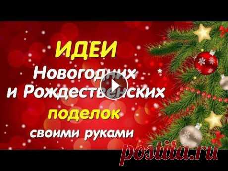 2 ИДЕИ к Рождеству и Новому Году своими руками из самых простых материалов. Diy Christmas crafts В этом видео я покажу 2 замечательные идеи как сделать милые игрушки на елку своими руками. Все идеи очень просты в изготовлении. А внешний вид завора...