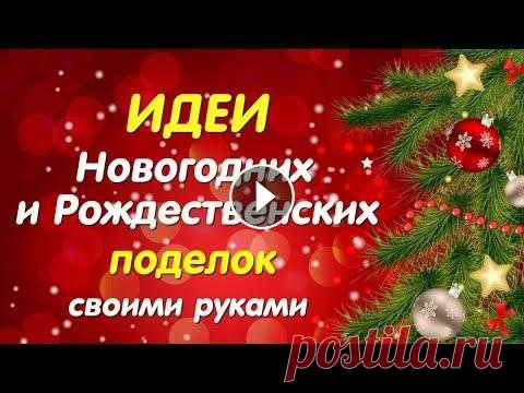 2 ИДЕИ к Рождеству и Новому Году своими руками из самых простых материалов. Diy Christmas crafts В этом видео я покажу 2 замечательные идеи как сделать милые игрушки на елку своими руками. Все идеи очень просты в изготовлении. А внешний вид завора...