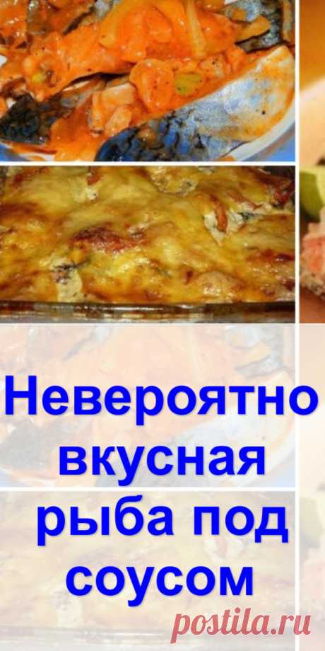 Невероятно вкусная рыба под соусом - Женская красота