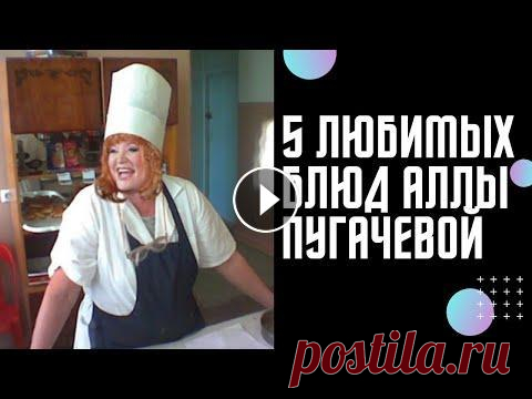 5 любимых блюд Аллы Пугачёвой, которыми она потчует гостей #аллапугачева #максимгалкин...