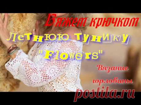 Учимся вязать крючком летнее платье "Flowers". Как правильно связать круглую горловину.