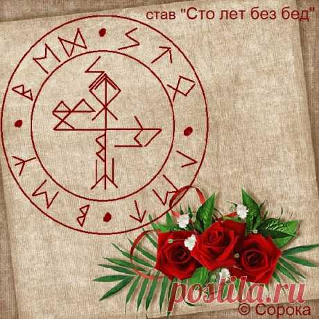 Став "Сто лет без бед"