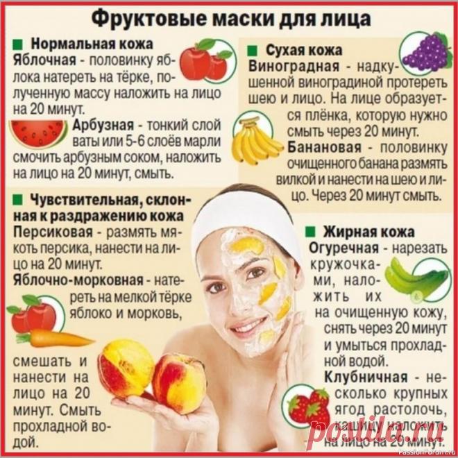 Секреты красоты. Фруктовые маски для лица 🌺 Природа дает нам все необходимое для красоты 💃💤👉 Откройте для себя силу фруктов и ваша кожа скажет вам “спасибо”...🌷🍓 Ягоды (клубника, малина, черника): Антиоксидантная Бомба Почему полезны❓ Ягоды – кладезь антиоксидантов, витамина С и органических кислот. Они борются со...