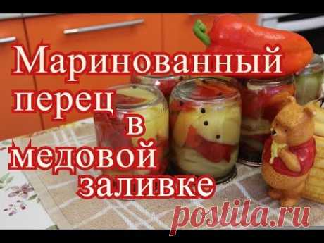 Маринованный перец в медовой заливке.