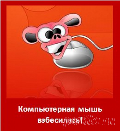 Компьютерная мышь взбесилась! Почему прыгает мышка?