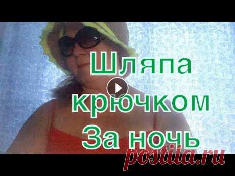 Шляпа крючком за одну ночь! Простыми нитками и быстро. Здравствуйте! Связала для сада шляпу крючком из джута очень быстро и просто. Совет подсказала Татьяна автор канала Бабуля Красотуля. #шляпа#джут#вязан...