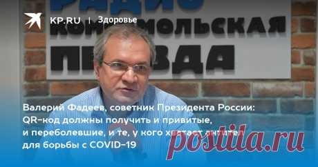Валерий Фадеев, советник Президента России: QR-код должны получить и привитые, и переболевшие, и те, у кого хватает антител для борьбы с COVID-19 Председатель Совета при главе государства по развитию гражданского общества и правам человека - с обозревателем KP.RU Александром Гамовым [аудио]
