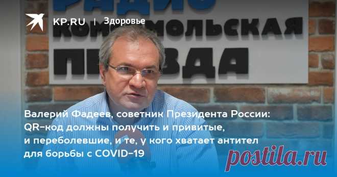 Валерий Фадеев, советник Президента России: QR-код должны получить и привитые, и переболевшие, и те, у кого хватает антител для борьбы с COVID-19 Председатель Совета при главе государства по развитию гражданского общества и правам человека - с обозревателем KP.RU Александром Гамовым [аудио]