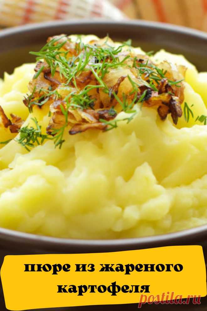 пюре из жареного картофеля