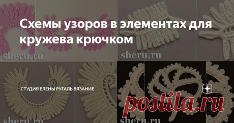 Схемы узоров в элементах для кружева крючком В помощь тем, кто вяжет или хочет научиться вязать, на нашем сайте опубликована новая категория со схемами узоров и вязаных элементов. Каждый новый элемент или узор в этой категории будет сопровождаться фото, схемами узора в формате картинок JPG и файлами PDF для скачивания и печати на принтере схемы этого узора.
