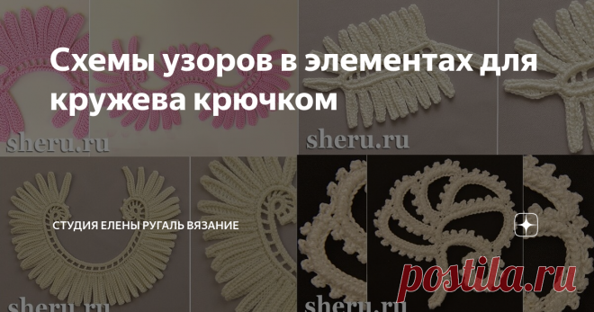 Схемы узоров в элементах для кружева крючком В помощь тем, кто вяжет или хочет научиться вязать, на нашем сайте опубликована новая категория со схемами узоров и вязаных элементов. Каждый новый элемент или узор в этой категории будет сопровождаться фото, схемами узора в формате картинок JPG и файлами PDF для скачивания и печати на принтере схемы этого узора.