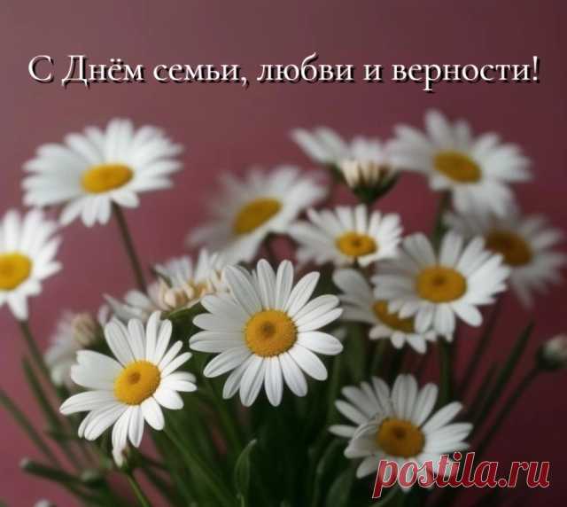 Нежность и ромашки. Яркие открытки ко Дню семьи, любви и верности | АиФ Челябинск