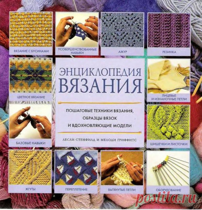 Легендарная книга, по которой многие из нас учились. ЭНЦИКЛОПЕДИЯ ВЯЗАНИЯ. Пошаговые техники вязания, образцы вязок и многое другое.