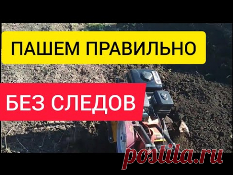 Как правильно спахать огород без следов фрезами мотоблоком. Осенняя Весенняя вспашка. Хитрости.
