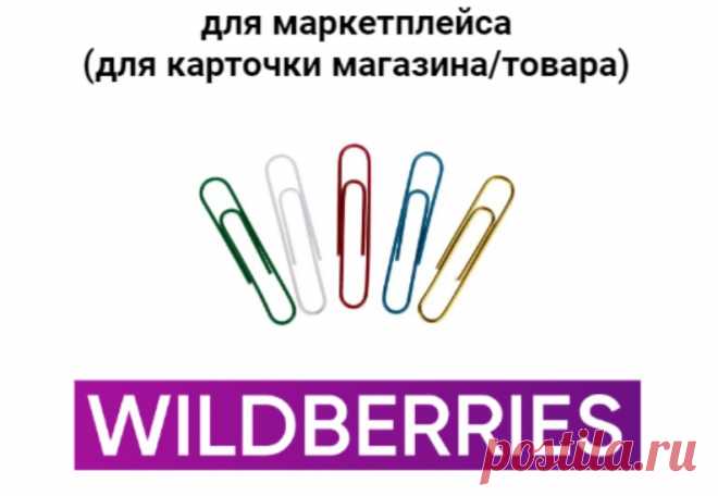 Ссылка на Вайлдберис интернет магазин