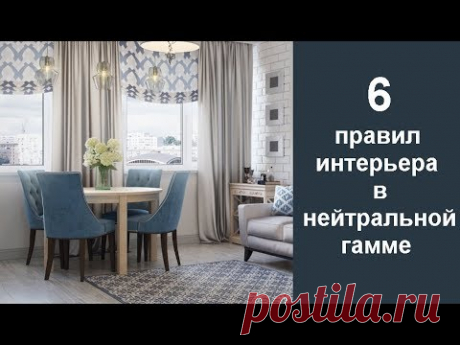 🏠 6 правил интерьера в нейтральной гамме