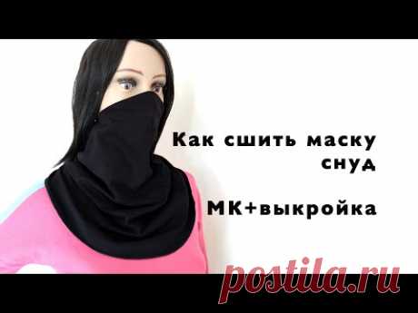 😷  Маска снуд как сшить своими руками. МК+выкройка