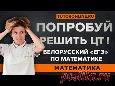 Попробуй решить задания из ЦТ по математике. Алгебра | Математика TutorОnline