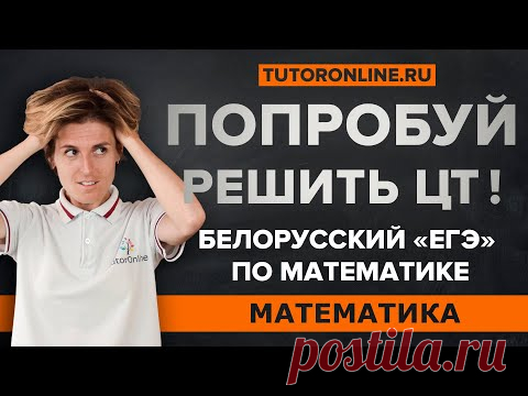 Попробуй решить задания из ЦТ по математике. Алгебра | Математика TutorОnline