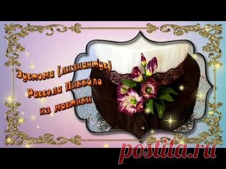 Эустома (лизиантус) Рассела Пикколо из мастики - YouTube