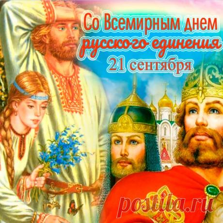 Всемирный день русского единения! С Праздником!