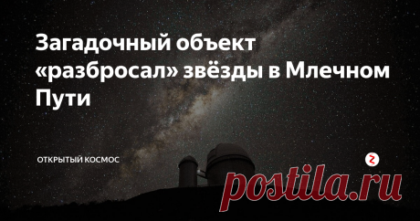 Загадочный объект «разбросал» звёзды в Млечном Пути Учёная рассказала о крупнейшем звёздном потоке нашей галактики — GD-1. В нормальных условиях он должен представлять более или менее ровную линию. Но в работе, которую выполнила Ана Бонака, можно увидеть, что GD-1 имеет два разрыва. Откуда они взялись? Этот плотный, неизвестный объект, «пробивший» Млечный Путь, даёт физикам основания полагать, что существование тёмного вещества может быть доказано.