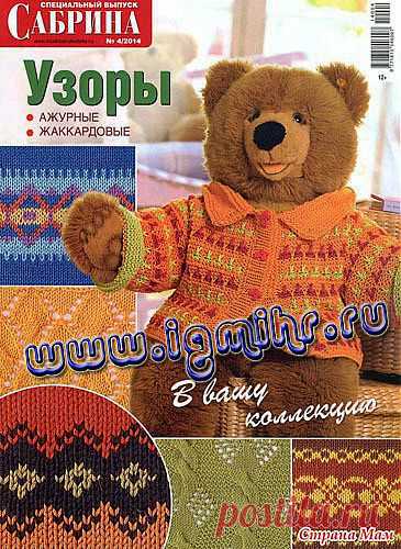 Сабрина. Спецвыпуск № 4, 2014 Узоры: Дневник группы "Вязание" - Страна Мам