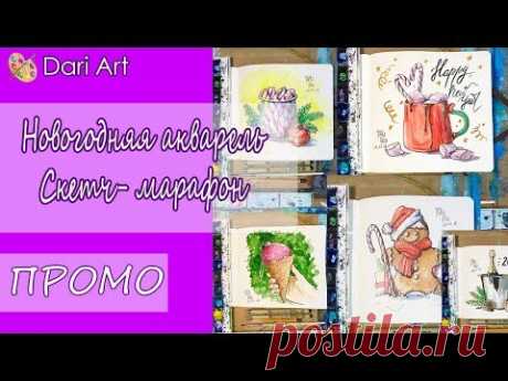 Скетч - Марафон &quot;Новогодняя Акварель&quot;! Присоединяйтесь! #Dari_Art