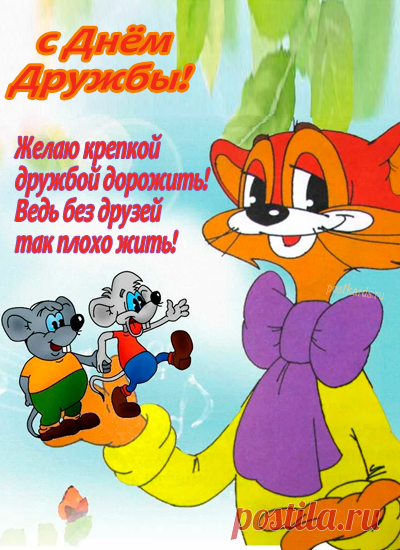 С праздником, подруги!
С праздником, друзья!
Нам ведь друг без друга
Жить никак нельзя.