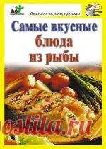 Дарья Костина - Самые вкусные блюда из рыбы