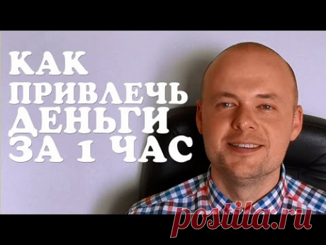 КАК ПРИВЛЕЧЬ ДЕНЬГИ ЗА 1 ЧАС? КАК ЗАРАБОТАТЬ ДЕНЕГ?