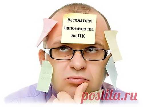 Бесплатная и простая напоминалка на компьютер.