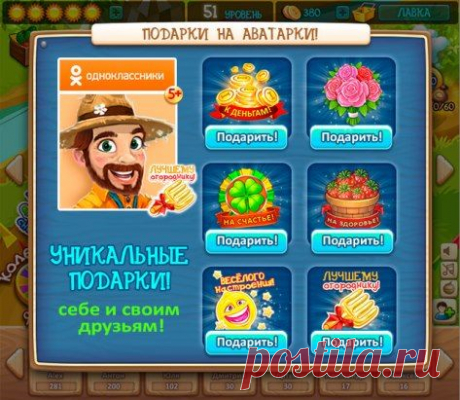 Теперь в игре есть уникальные подарки себе и друзьям на аватарку! Удивите всех забавными стикерами, которые есть только в игре Веселый огород! 
Для этого просто зайдите в игру и нажмите на кнопку подарка в левой части экрана: https://ok.ru/game/gardengame