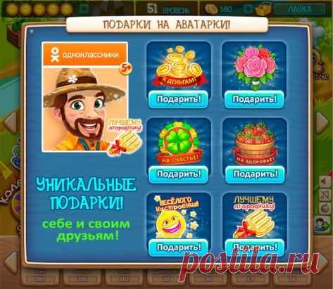 Теперь в игре есть уникальные подарки себе и друзьям на аватарку! Удивите всех забавными стикерами, которые есть только в игре Веселый огород! 
Для этого просто зайдите в игру и нажмите на кнопку подарка в левой части экрана: http://ok.ru/game/gardengame