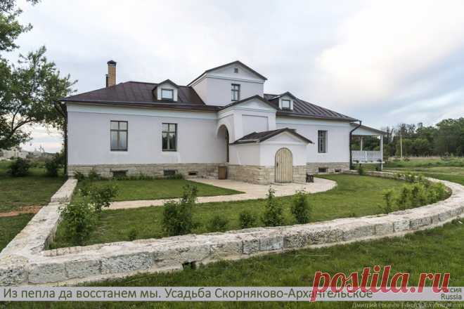 Вторая жизнь усадьбы Скорняково-Архангельское (37 фото) | Чёрт побери С началом 20-го столетия жизнь здесь ещё теплилась, но вскоре стала угасать. Никто не думал, что в XXI веке она воскреснет. Будущий император Пётр I с братом Иоанном Алексеевичем пожаловали вотчину помещику Скорнякову-Архангельскому. Императрица Елизавета Петровна расширяла границы имения своего двоюродного брата Иосифа Ефимовского. Граф Чернышёв пользовался особым расположением Екатерины Великой, а его ...