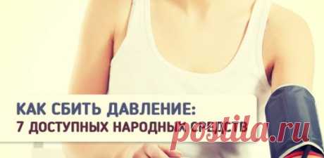 7 народных способов сбить давление и облегчить прединсультное состояние - Что хочет женщина