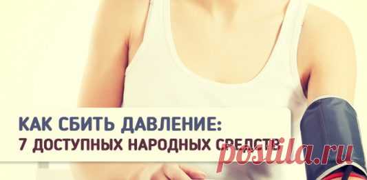 7 народных способов сбить давление и облегчить прединсультное состояние - Что хочет женщина