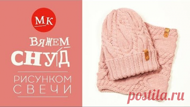 Вяжем снуд спицами рисунком Свечи. Мастер-класс модного вязания. Часть 2