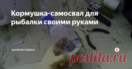 Кормушка-самосвал для рыбалки своими руками  Пару минут и наша кормушка готова. В наше время все всё покупают, спиннинги, червей и кормушки, а раньше люди спокойно ловили на палку с леской и сами придумывали разные снасти и приманки. Сегодня мы узнаем как сделать кормушку-самосвал из обычной бутылки.
Поехали:
Отрезаем верхнюю часть бутылки, резать нужно ровно.
В закаточной крышке посередине проделываем отверстие, лучше всего пользоваться све