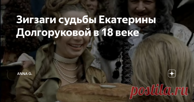 Зигзаги судьбы Екатерины Долгоруковой в 18 веке Ах, как хороша была Катенька Долгорукова в  18 лет.
сайт vsdn.ru
Хорошенькой княжне с черными глазами родители Долгоруковы прочили блестящее будущее.  Красавица, умница, она должна была выйти замуж только за русского императора.  И что только не делали князья Долгоруковы для достижения  своей цели. Отец и сыновья, Долгоруковы  буквально облепили подростка Петра Алексеевича подобно осиному рою.