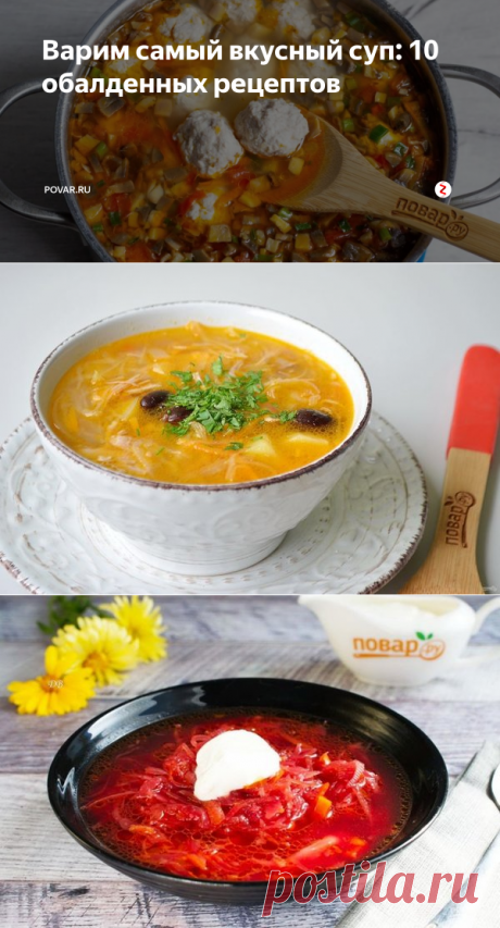 Варим самый вкусный суп: 10 обалденных рецептов | POVAR.RU | Яндекс Дзен