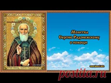 Молитва Сергию Радонежскому о помощи - YouTube