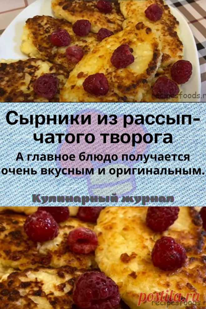 Сырники из рассыпчатого творога