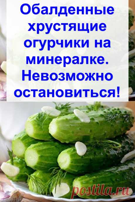 Обалденные хрустящие огурчики на минералке. Невозможно остановиться!