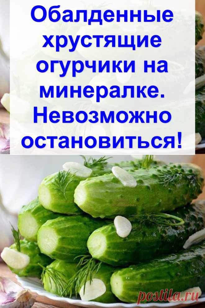 Обалденные хрустящие огурчики на минералке. Невозможно остановиться!