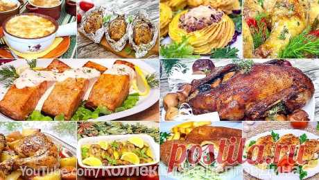 10 ГОРЯЧИХ БЛЮД НА ПРАЗДНИЧНЫЙ СТОЛ!